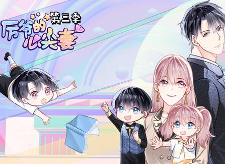 厉爷的心尖妻动态漫画第3季