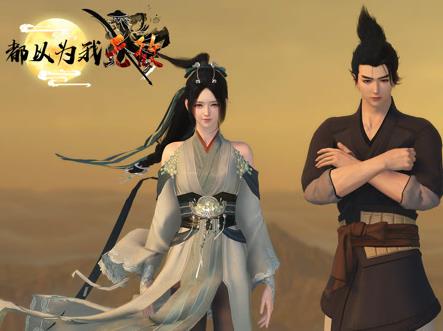 都以为我无敌
