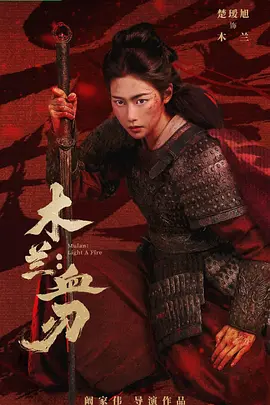 木兰:血刃
