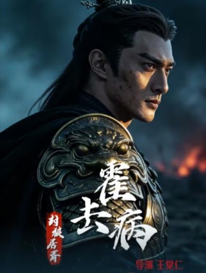 霍去病:封狼居胥