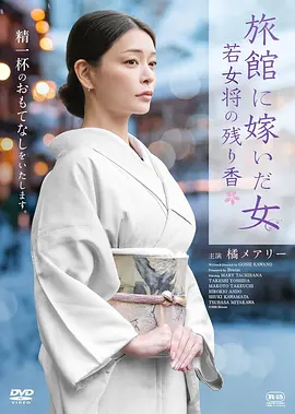 嫁入旅馆世家的女子:年轻女掌柜的余香