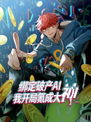 绑定破产AI,我开局氪成大神动态漫