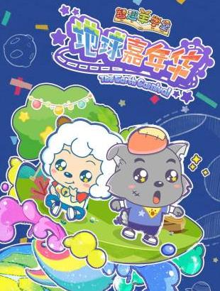 智趣羊学堂之地球嘉年华