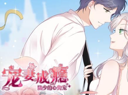 宠妻成瘾:陆少的心尖宠动态漫画第1季