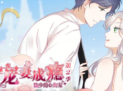 宠妻成瘾:陆少的心尖宠动态漫画第2季