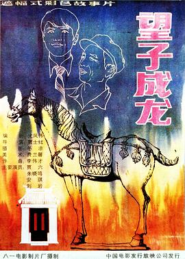 望子成龙1986