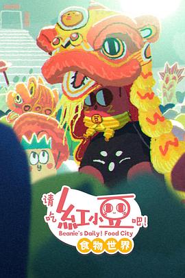请吃红小豆吧!食物世界第一季