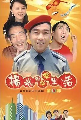 杨光的快乐生活6