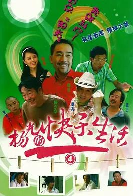 杨光的快乐生活4