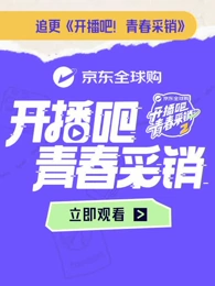 开播吧!青春采销第2季
