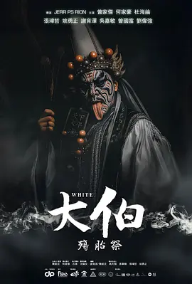 大伯:殤胎祭