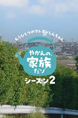 另一个蜡笔小新茶壶家族登场了喔~!第二季