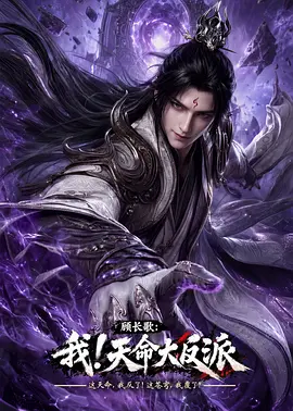 顾长歌:我!天命大反派
