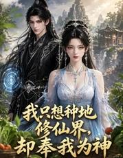 我只想种地,修仙界却奉我为神