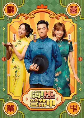 嗨!营业中第六季