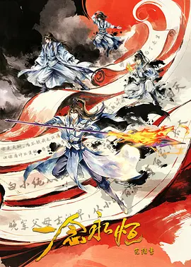 一念永恒完结季
