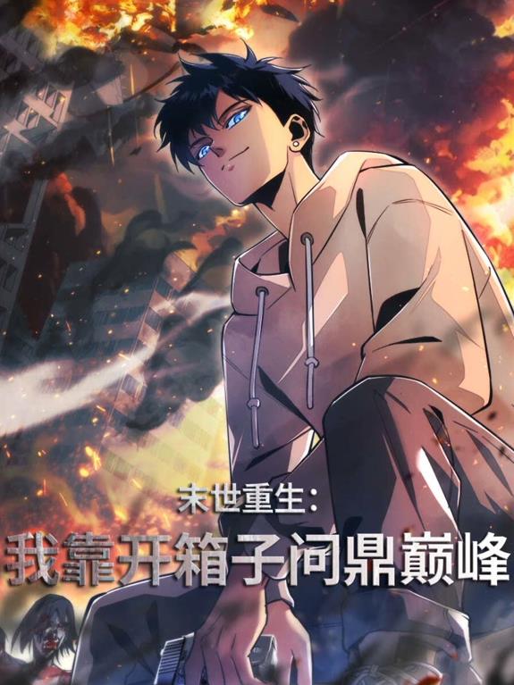 末世重生:我靠开箱子问鼎巅峰动态漫画
