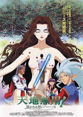 剧场版天地无用!in LOVE2:遥远的思念