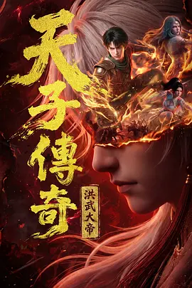 天子传奇:洪武大帝