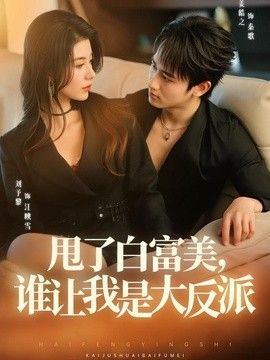 甩了白富美,谁让我是大反派