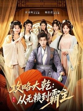 攻略大乾:从无赖到霸主