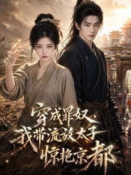 穿成罪奴,我带流放太子惊艳京都