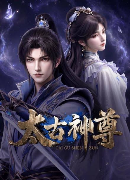 太古神尊