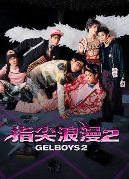 指尖浪漫第二季