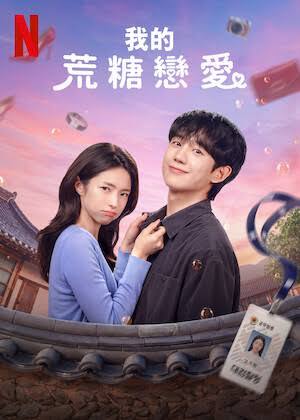 我的荒糖恋爱