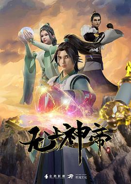无上神帝2020