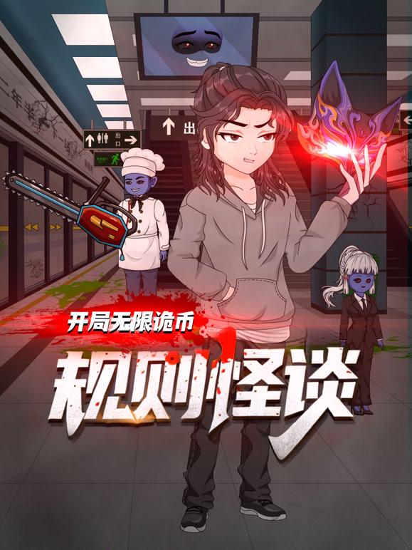 规则怪谈:开局无限诡币动态漫