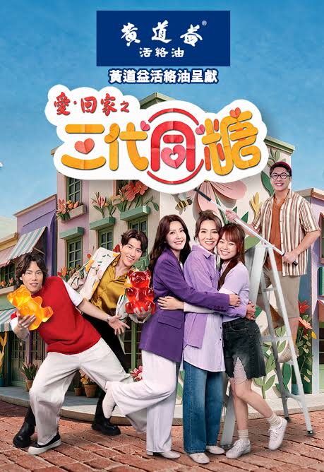 爱·回家之三代同糖粤语