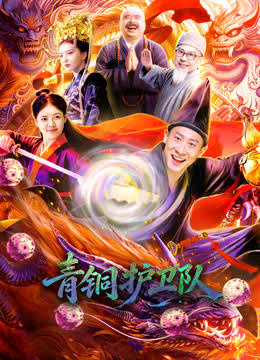 青铜护卫队