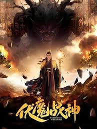 伏魔战神