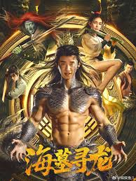 海墓寻龙