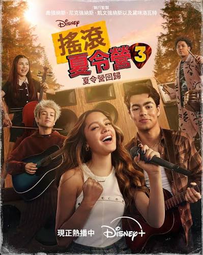 摇滚夏令营3