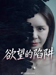 欲望的陷阱2026