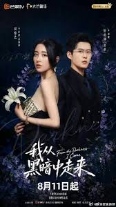 我从黑暗中走来