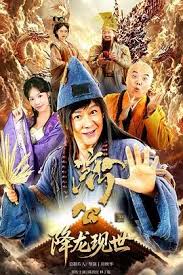 活佛济公之降龙现世