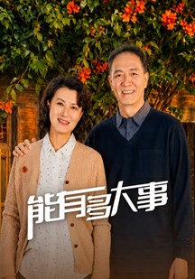 能有多大事