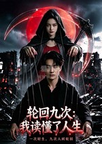 轮回九次：我读懂了人生