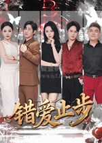 错爱止步