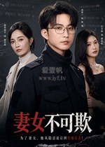 妻女不可欺
