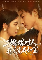 二婚嫁对人，蒋总宠我如宝