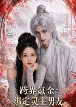 跨界氪金，绑定灵主男友