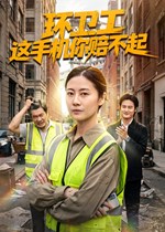 环卫工这手机你赔不起