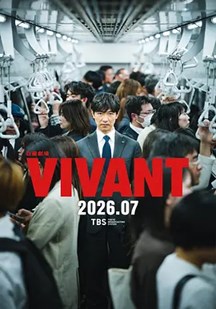 VIVANT第二季