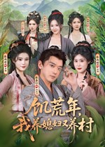 饥荒年，我养媳妇又养村