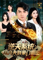 逆天系统：从弃夫到豪门霸主