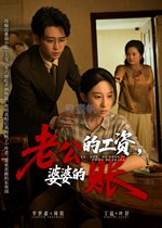 老公的工资，婆婆的账